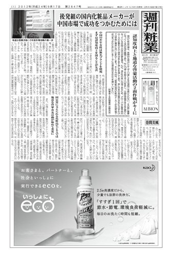 週刊粧業 第2847号 (発売日2012年09月17日) 表紙