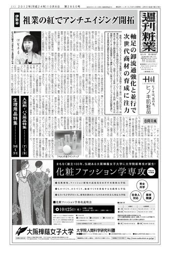 週刊粧業 第2850号 (発売日2012年10月08日) 表紙
