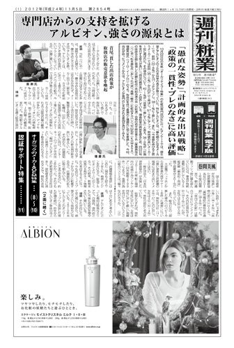 週刊粧業 第2854号 (発売日2012年11月05日) 表紙