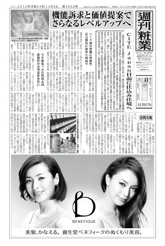 週刊粧業 第2858号 (発売日2012年12月03日) 表紙