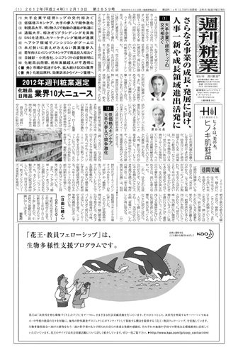 週刊粧業 第2859号 (発売日2012年12月10日) 表紙