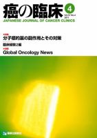 癌の臨床 57巻4号 (発売日2012年03月15日) 表紙