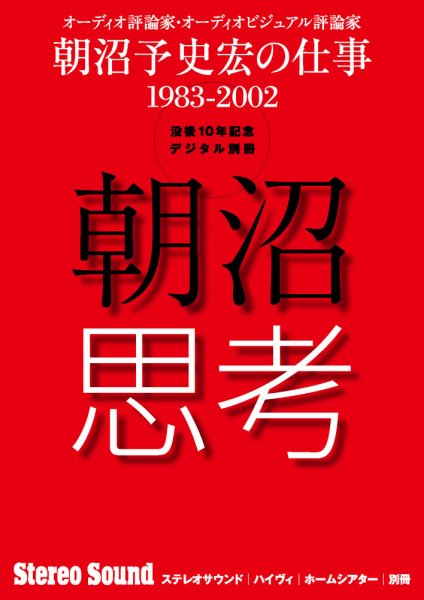 朝沼思考　朝沼予史宏の仕事1983-2002 絶対保存版 (発売日2012年03月26日) 表紙