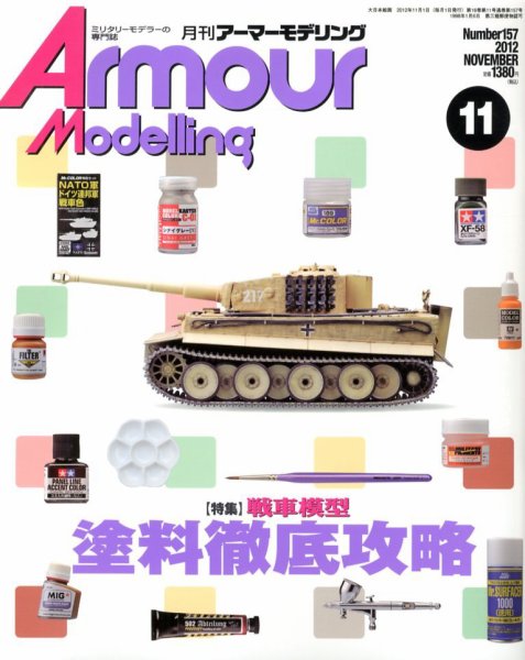 アーマーモデリング 11月号 (発売日2012年10月13日) 表紙