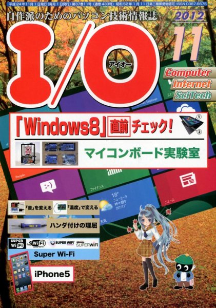 I/O (アイオー) 11月号 (発売日2012年10月18日) 表紙