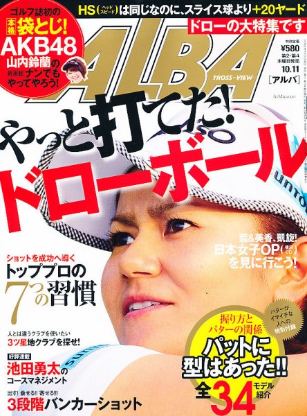 ALBA(アルバトロスビュー） 2012年10.11号 (発売日2012年09月27日) 表紙