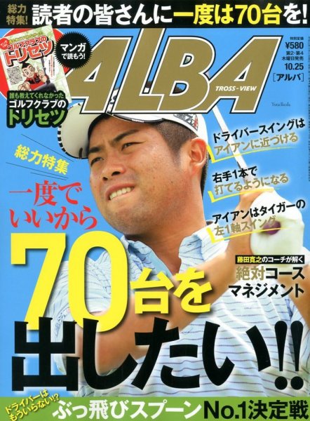 ALBA(アルバトロスビュー） 2012年10.25号 (発売日2012年10月11日) 表紙