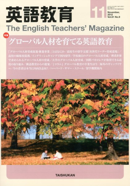 英語教育 11月号 (発売日2012年10月13日) 表紙