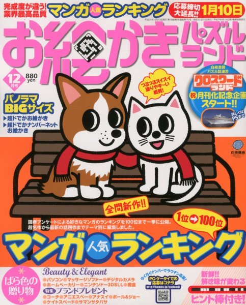 お絵かきパズルランド 12月号 (発売日2012年10月19日) 表紙