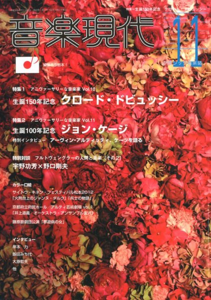 音楽現代 11月号 (発売日2012年10月15日) 表紙