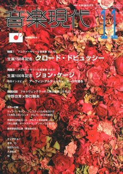 音楽現代 11月号 (発売日2012年10月15日) | 雑誌/定期購読の予約はFujisan