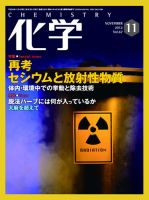 化学 11月号 (発売日2012年10月17日) 表紙
