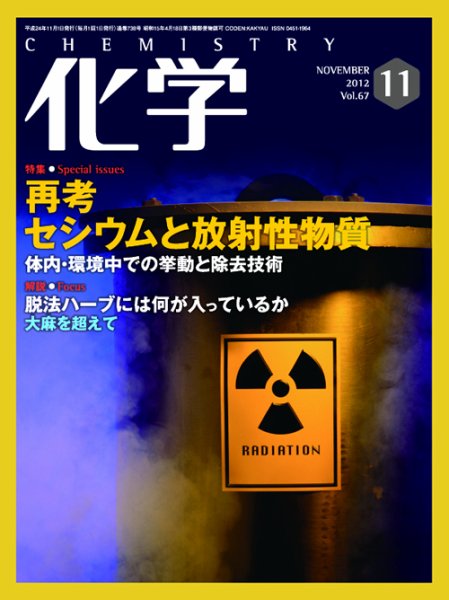 化学 11月号 (発売日2012年10月17日) 表紙