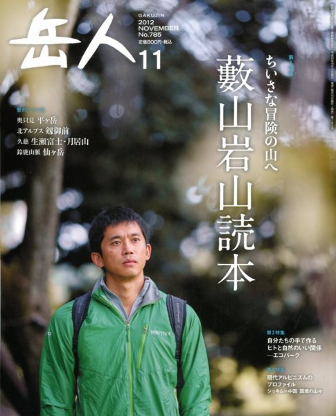 岳人 11月号 (発売日2012年10月15日) 表紙
