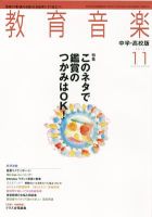 教育音楽　中学・高校版 11月号 (発売日2012年10月18日) 表紙