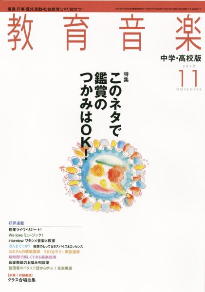 教育音楽　中学・高校版 11月号 (発売日2012年10月18日) 表紙