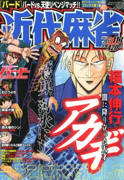 近代麻雀 11/1号 (発売日2012年10月01日) 表紙