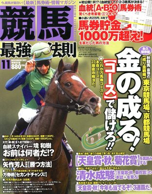 競馬最強の法則 11月号 (2012年10月13日発売) 