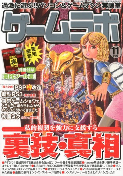 ゲームラボ 11月号 (発売日2012年10月16日) 表紙