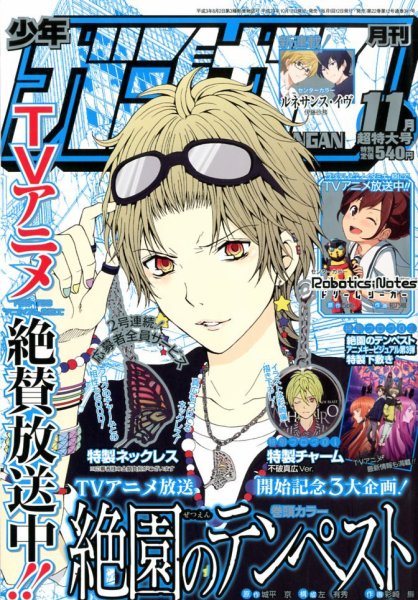 月刊 少年ガンガン 11月号 (発売日2012年10月12日) 表紙