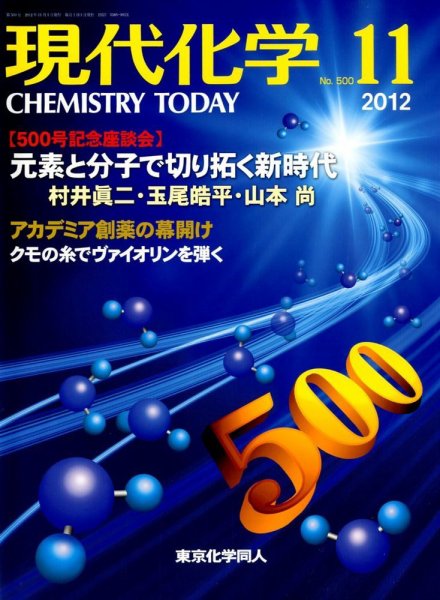 現代化学 11月号 (発売日2012年10月18日) 表紙