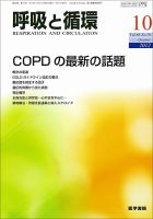 呼吸と循環 Vol.60 No.10 (発売日2012年10月15日) 表紙