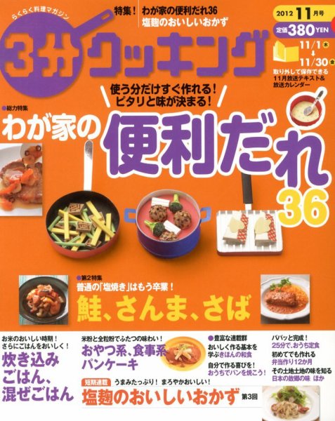 ３分クッキング 11月号 (発売日2012年10月16日) 表紙