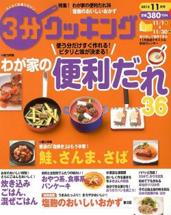 3分クッキング 11月号 (発売日2012年10月16日) | 雑誌/定期購読の予約