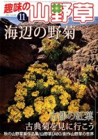 趣味の山野草 2017年01月号 趣味の山野草 2017年01月号