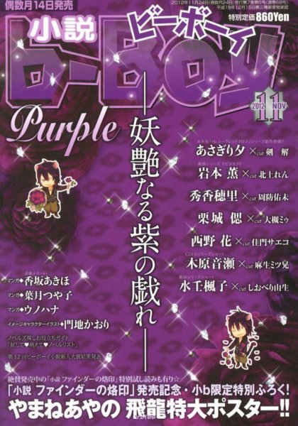小説b-boy (ビーボーイ) 11月号 (発売日2012年10月13日) 表紙