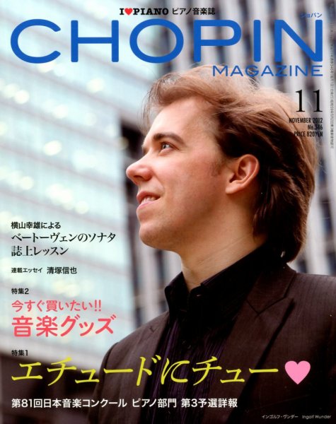 ショパン（CHOPIN） 2012年11月号 (発売日2012年10月18日) 表紙