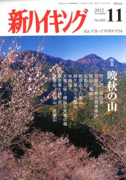 新ハイキング 685 (発売日2012年10月15日) 表紙