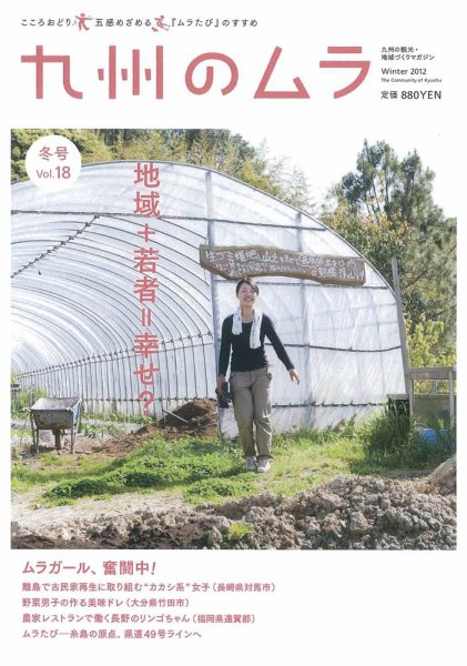 九州のムラ(九州のムラへ行こう)  Vol.18 (発売日2012年11月30日) 表紙