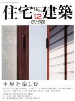 住宅建築 12月号 表紙