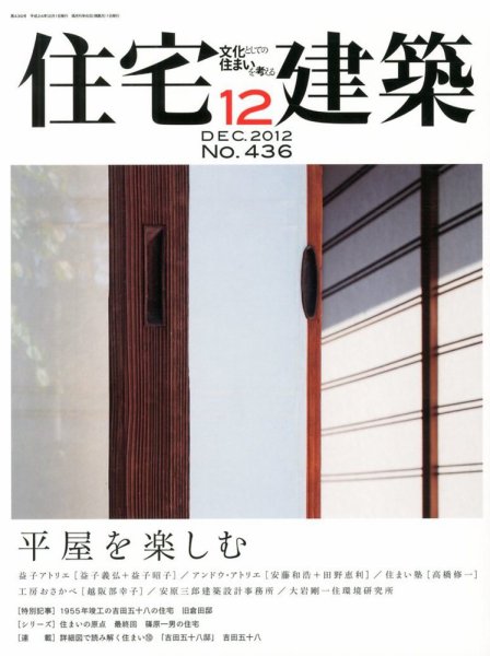 住宅建築 12月号 (発売日2012年10月19日) 表紙