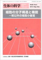 生体の科学 Vol.63 No.5 (発売日2012年10月15日) 表紙