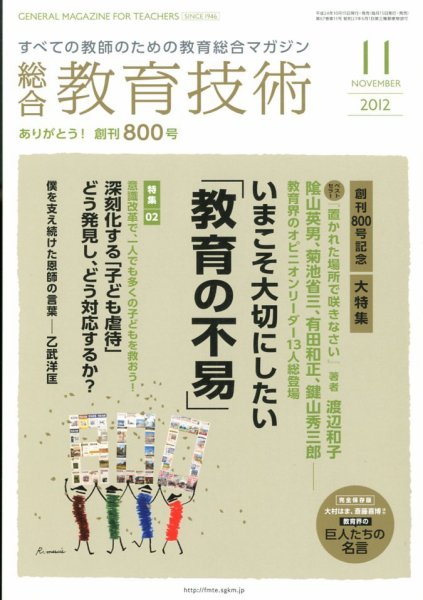 総合教育技術 11月号 (発売日2012年10月15日) 表紙