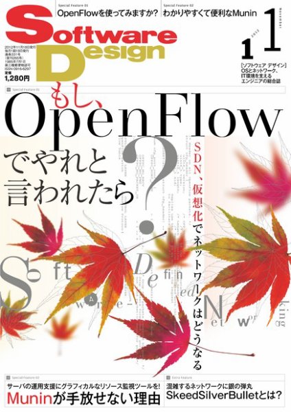 Software Design (ソフトウェアデザイン) 2012年11月号 (発売日2012年10月18日) 表紙