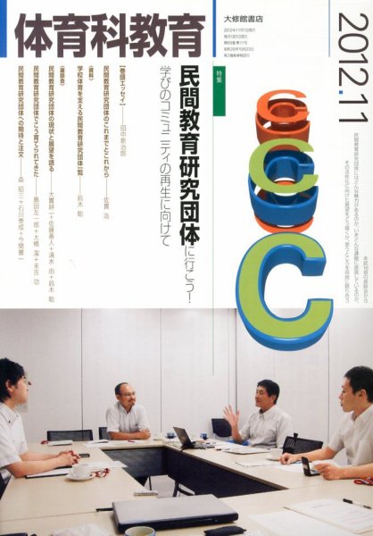 体育科教育 11月号 (発売日2012年10月13日) 表紙