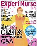 エキスパートナース 2003年03月20日発売号 表紙