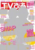 TVぴあ 関東版 10/24号 (発売日2012年10月10日) 表紙