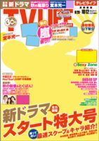 TV LIFE （テレビライフ） 関西版 10/12号 表紙