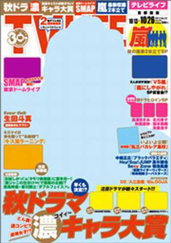 TV LIFE （テレビライフ） 首都圏版 10/26号 (発売日2012年10月10日) 表紙
