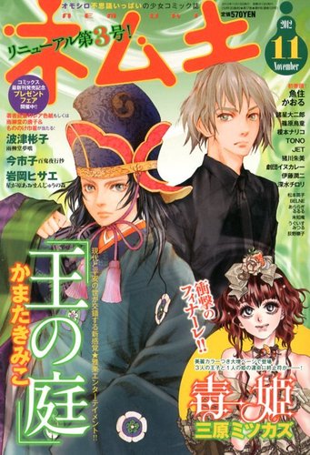 Nemuki ネムキプラス 11月号 発売日12年10月13日 雑誌 定期購読の予約はfujisan