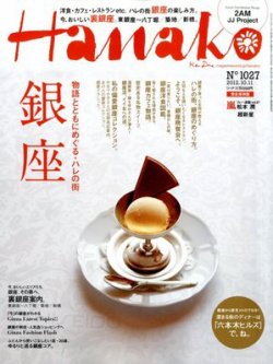 Hanako（ハナコ） No.1027 (発売日2012年09月20日) 表紙