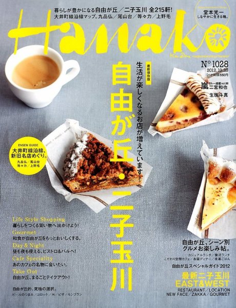 Hanako（ハナコ） No.1028 (発売日2012年10月04日) 表紙