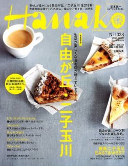 Hanako（ハナコ） No.1028 (発売日2012年10月04日) 表紙