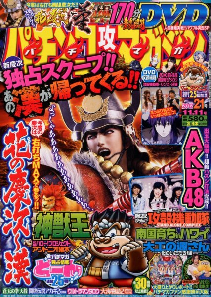 パチンコ攻略マガジン 11/11号 (発売日2012年10月11日) 表紙