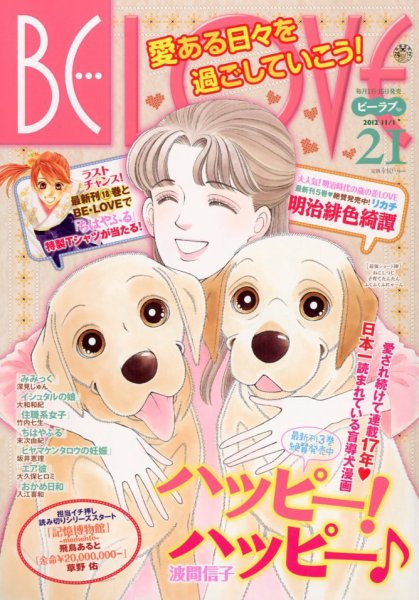 BE LOVE (ビーラブ) 11/1号 (発売日2012年10月15日) 表紙