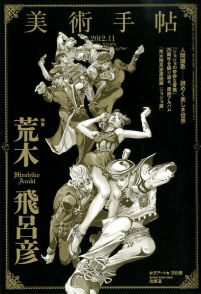 美術手帖 2012年11月号 (発売日2012年10月17日) 表紙